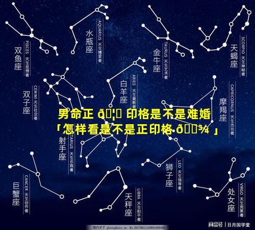 男命正 🦅 印格是不是难婚「怎样看是不是正印格 🌾 」